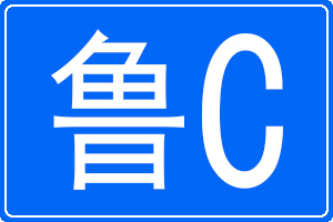 鲁C是哪里的车牌号码