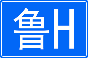 鲁H是哪里的车牌号码