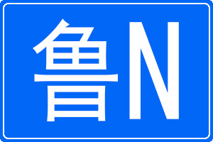 鲁N是哪里的车牌号码