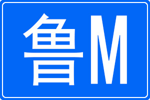 鲁M是哪里的车牌号码