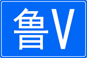 鲁V是哪里的车牌号码