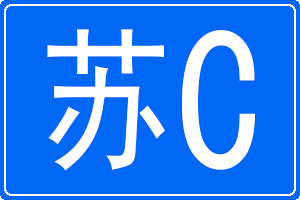 苏C是哪里的车牌号码