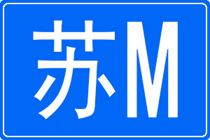 苏M是哪里的车牌号码