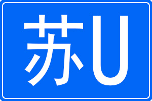 苏U是哪里的车牌号码