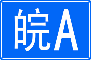 皖A是哪里的车牌号码