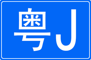 粤J是哪里的车牌号码