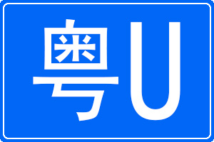 粤U是哪里的车牌号码