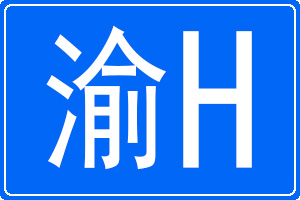 渝H是哪里的车牌号码