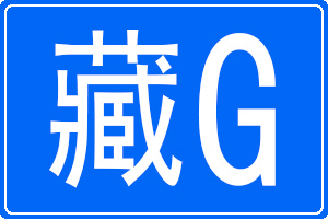 藏G是哪里的车牌号码