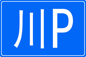 川P是哪里的车牌号码