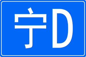 宁D是哪里的车牌号码