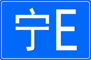 宁E是哪里的车牌号码
