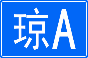 琼A是哪里的车牌号码