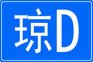 琼D是哪里的车牌号码