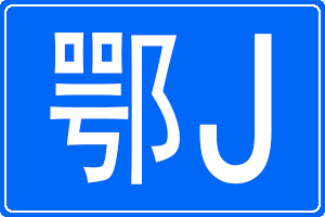 Jĳƺ