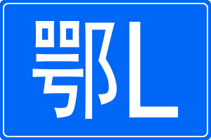 鄂L是哪里的车牌号码