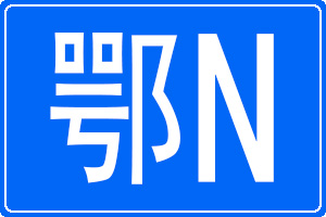 Nĳƺ