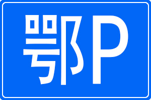鄂P是哪里的车牌号码