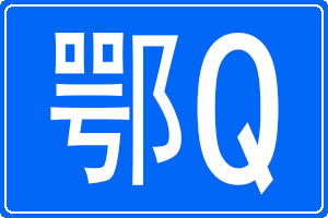 鄂Q是哪里的车牌号码
