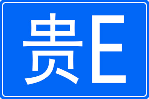 贵E是哪里的车牌号码
