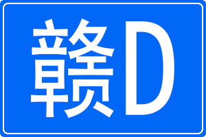 赣D是哪里的车牌号码