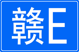 赣E是哪里的车牌号码