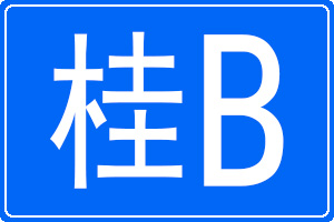 桂B是哪里的车牌号码
