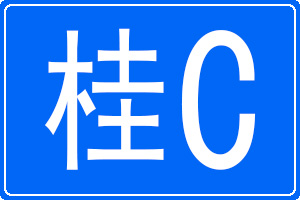 桂C是哪里的车牌号码