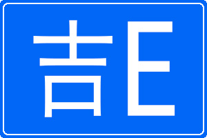 吉E是哪里的车牌号码