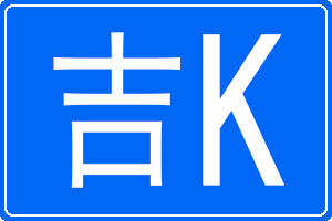 Kĳƺ