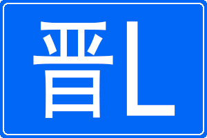晋L是哪里的车牌号码