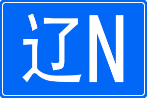 辽N是哪里的车牌号码