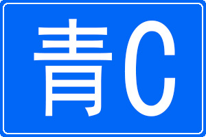 青C是哪里的车牌号码