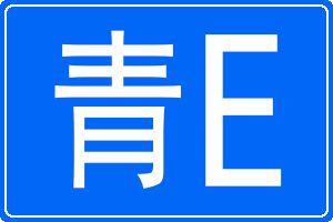 青E是哪里的车牌号码