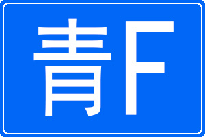 青F是哪里的车牌号码