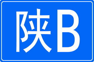 陕B是哪里的车牌号码