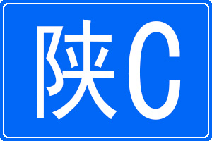 陕C是哪里的车牌号码