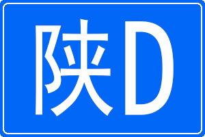 陕D是哪里的车牌号码