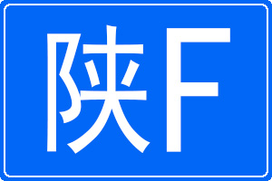 陕F是哪里的车牌号码