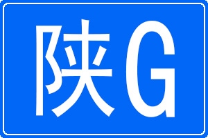 陕G是哪里的车牌号码