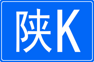 陕K是哪里的车牌号码