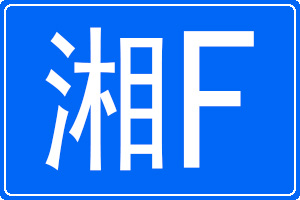 湘F是哪里的车牌号码