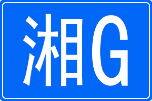 湘G是哪里的车牌号码