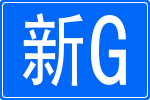 新G是哪里的车牌号码