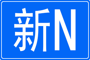 Nĳƺ