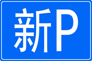 Pĳƺ