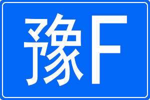 豫F是哪里的车牌号码