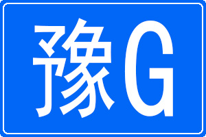 豫G是哪里的车牌号码