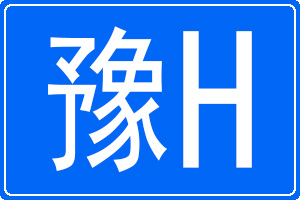 豫H是哪里的车牌号码