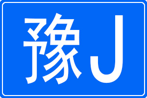 豫J是哪里的车牌号码